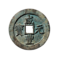 清“咸丰元宝”背“宝苏当百”