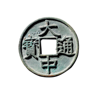 明折十“大中通宝”背“十浙”
