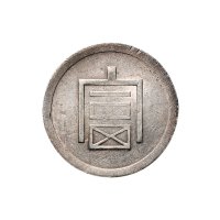 1943年云南“富”字半两正银银币（LM434）