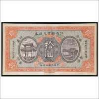 民国五年（1916年）江西银行兑换券拾圆