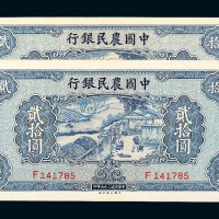 民国二十九年（1940年）中国农民银行贰拾圆二枚