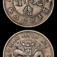 江南戊戌7.2钱银币1枚