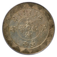 光绪年造户部丙午中字壹两 PCGS SP 61