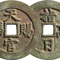 清“天官赐福”背“指日高升”苏炉花钱一枚，直径51.8mm，极美品