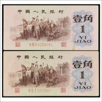 第三版人民币壹角背绿两枚