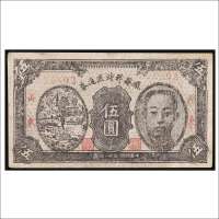 民国三十年（1941年）滕县战时流通券山东伍圆