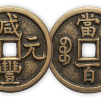 清“咸丰元宝”宝源当百样钱一枚。直径47mm，厚3.5mm。极美品。