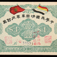 民国中华民国靖国军军票壹圆