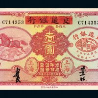 民国二十四年（1935年）中国实业银行改交通银行上海壹圆