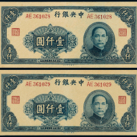 33年中央银行大业版壹仟圆2枚