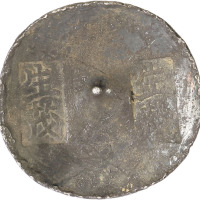 清代江苏“生茂”双排戳五两圆锭一枚，重179.2g，原味包浆