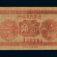 民国二十一年（1932年）辽宁民众银行壹角