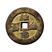 清“维熊维羅”背“多子多孙”吉语鎏金花钱