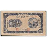 民国三十四年（1945年）十一团合作社拾圆