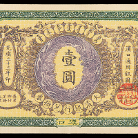 光绪33年大清银行汉口壹圆