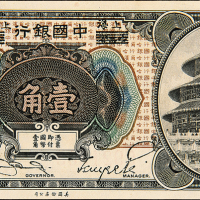 民国中国银行上海壹角