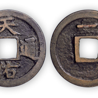元末“天佑通宝背一”一枚。直径25mm，厚1.8mm。美品，少见。此币为元末农民义军张士诚在苏州称吴王时所铸。背“一、二、三、五”一套四枚。方药雨旧藏。