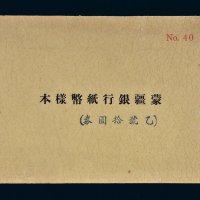 蒙疆银行纸币（乙号拾圆券）样本册