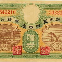 瓣香庐骥制半夏辨真赠券，上海，八五成新