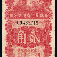 民国民兴股份辅币券漳州贰角一枚
