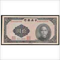 民国二十九年（1940年）中央银行拾圆错号