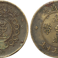 民国三年军政府造“汉”字湖北铜币当制钱五十文铜圆一枚，此年份少见