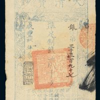 咸丰九年（1859年）大清宝钞贰千文