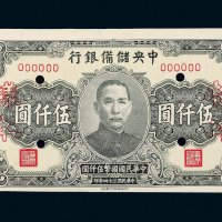 民国三十四年（1945年）中央储备银行伍仟圆样票