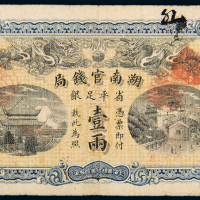 光绪34年湖南官钱局壹两