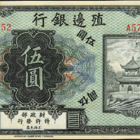 殖边银行伍圆纸币一枚