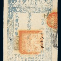 咸丰八年（1858年）大清宝钞贰千文
