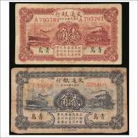 民国十六年（1927年）交通银行青岛壹角、贰角各一枚