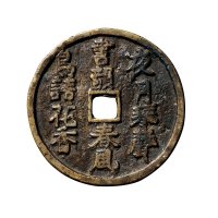 清诗文花钱