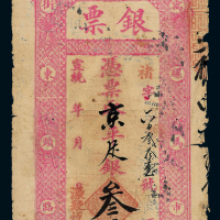 宣统源聚恒银号叁两一枚