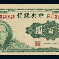 33年中央银行大业版肆百圆一枚