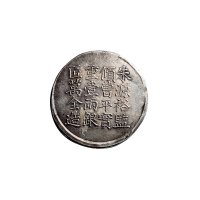 咸丰六年上海县号商王永盛足纹银币