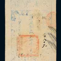 咸丰七年（1857年）大清宝钞壹千文