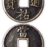 南宋“淳祐通宝”背当百一枚。直径52mm，厚2mm。美品，少见。孙仲汇藏。