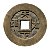 清“天下太平”宫钱