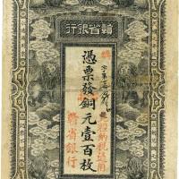 民国元年（1912年）赣省银行六狮图铜元壹百枚 八品