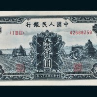 第一版人民币壹仟圆三个拖拉机