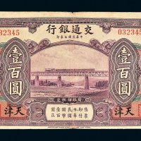 民国三年（1914年）交通银行天津壹百圆
