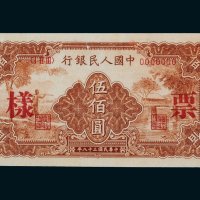 第一版人民币伍佰圆农民小桥样票