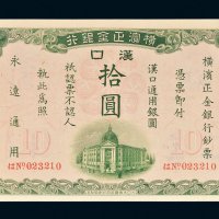 1917年横滨正金银行汉口通用银圆拾圆