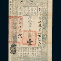 咸丰五年（1855年）户部官票壹两