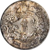 宣统年造大清银币壹圆宣三 PCGS MS 64+