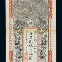 光绪丁未年（1907年）安徽裕皖官钱局伍圆
