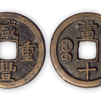清“咸丰重宝”泉局当十样钱一枚。直径34mm，厚3mm。美品，少见。孙仲汇藏。