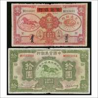 民国二十四年（1935年）中国实业银行改交通银行上海壹圆、民国二十年（1931年）中国实业银行拾圆各一枚
