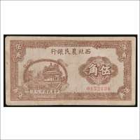 民国二十九年（1940年）西北农民银行伍角